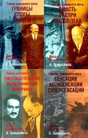 Николай Зенькович - Тайны ушедшего века. Сборник (4 книги)