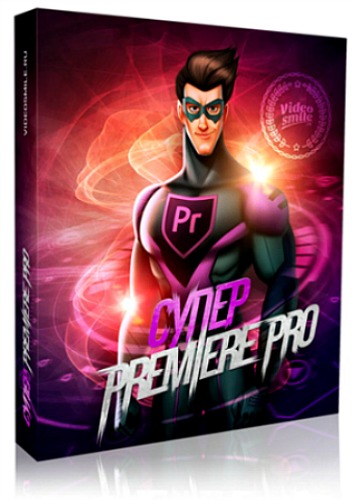Супер Premiere Pro (2016) Видеокурс