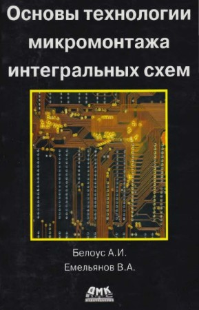 Белоус А.И., Емельянов В.А. - Основы технологии микромонтажа интегральных схем