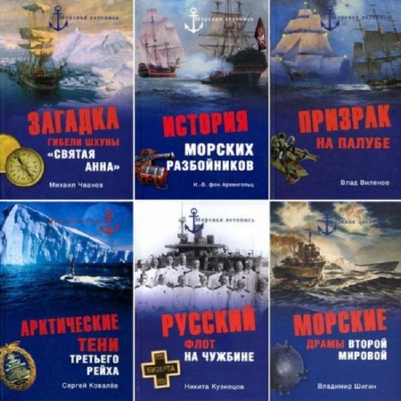 коллектив - Морская летопись. Сборник (93 книги)