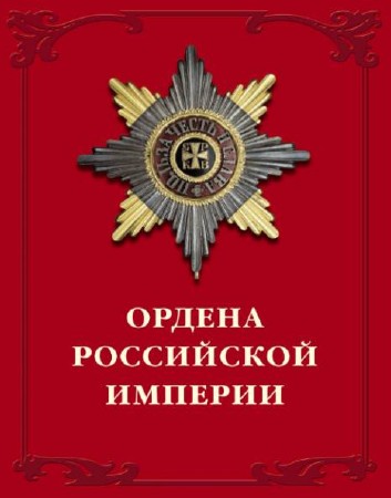  Валерий Дуров. Ордена Российской империи    