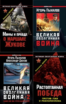 коллектив - Великая оболганная война. Сборник (4 книги)