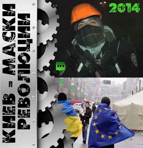  Киев: Маски Революции (2014) 