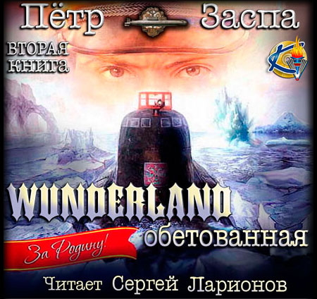 Заспа Петр - Wunderland обетованная  (Аудиокнига)