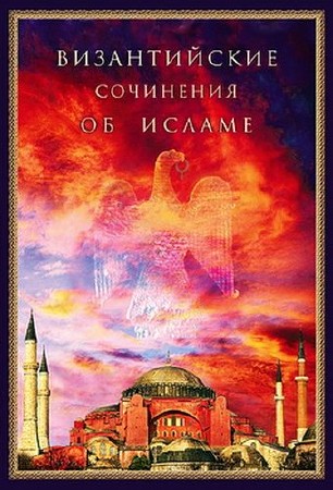 Максимова Ю.В. - Византийские сочинения об исламе том 1
