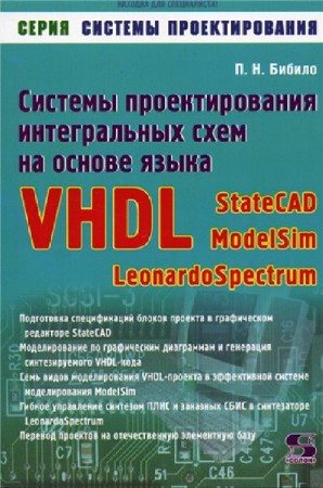   П.Н. Бибило. Системы проектирования интегральных схем на основе языка VHDL   