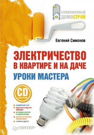 Симонов Евгений - Электричество в квартире и на даче. Уроки мастера (2010) pdf