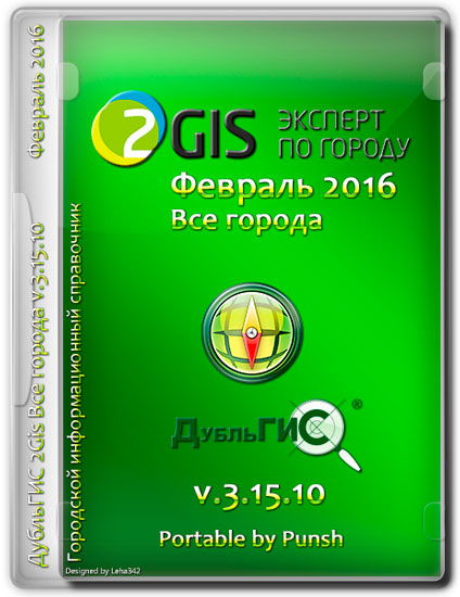 2Gis Все города v.3.15.10 Февраль 2016 Portable by Punsh (MULTI/RUS)