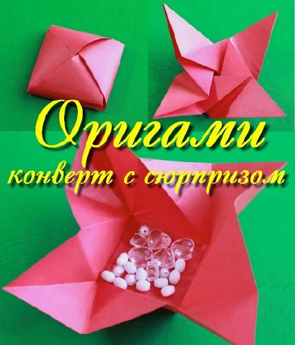  Оригами конверт с сюрпризом (2016) 
