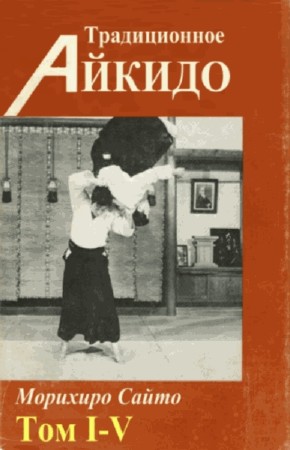  Сайто Морихиро. Традиционное Айкидо. Сборник книг 
