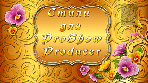 ProShow Producer Styles    3-5