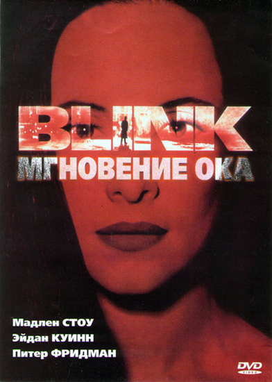   / Blink (1994/RUS/ENG) DVDRip