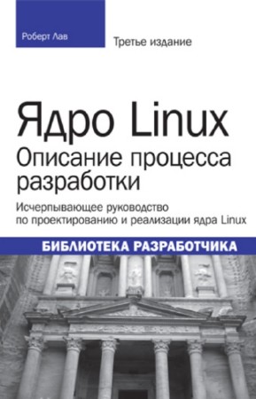 Р. Лав - Ядро Linux. Описание процесса разработки