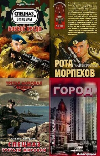 Загорцев Андрей - Собрание сочинений (15 книг)