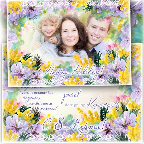 Праздничная рамка для фото к 8 Марта - Весна приходит к нам с цветами