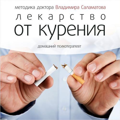 Владимир Саламатов. Лекарство от курения (Адиокнига)
