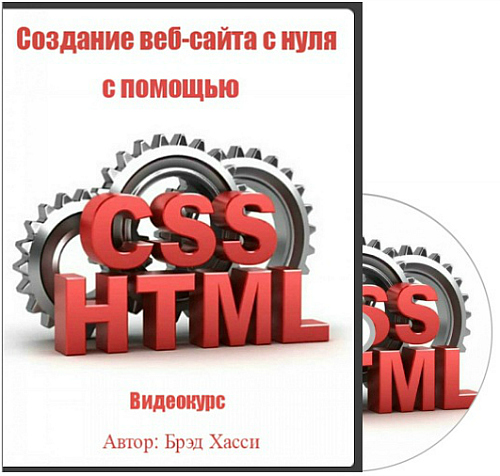 Создание веб-сайта с нуля с помощью HTML & CSS (2014) Видеокурс