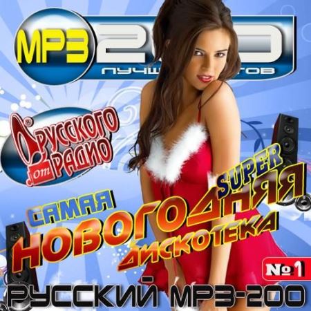 VA - 200 лучших хитов от Русского Радио (2016)