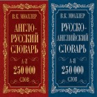 Англо-русский. Русско-английский словарь. 250000 слов