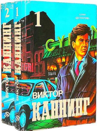 Виктор Каннинг - Сборник сочинений (14 книг)
