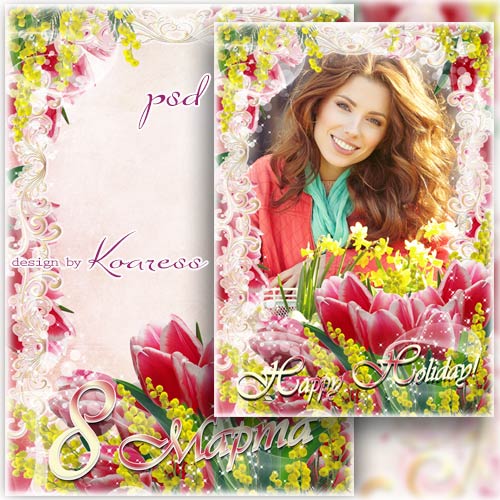 Праздничная женская рамка-открытка к 8 Марта - Букет тюльпанов нежных весна подарит робко
