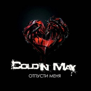 Cold In May - Отпусти Меня (Acoustic) [Single] (2016)