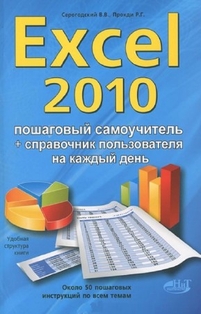 В.В. Серогодский, Р.Г. Прокди - Excel 2010. Эффективный самоучитель