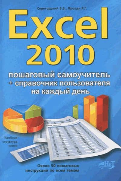 Excel 2010. Эффективный самоучитель + справочник пользователя