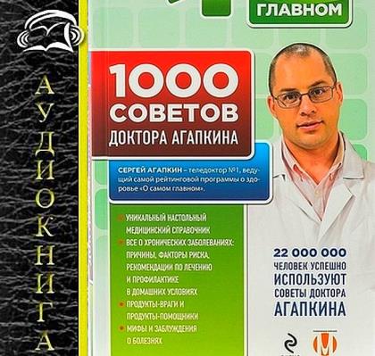 Сергей Агапкин - 1000 советов доктора Агапкина (Аудиокнига)