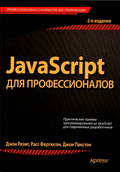 JavaScript для профессионалов. 2-е издание