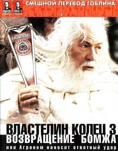 Властелин Колец: Возвращение Бомжа 2004 - Дмитрий Пучков