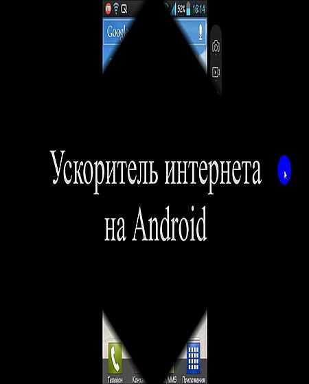 Ускоритель интернета на Android (2016) WEBRip