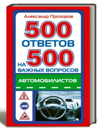 Прозоров Александр - 500 ответов на 500 важных вопросов автомобилистов (2011) pdf, fb2, rtf