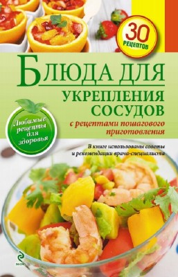 Е. Левашева - Блюда для укрепления сосудов