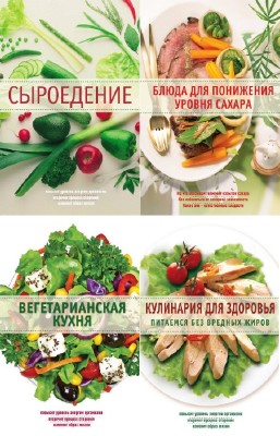 коллектив - Кулинария. Здоровое питание. Сборник (4 книги)