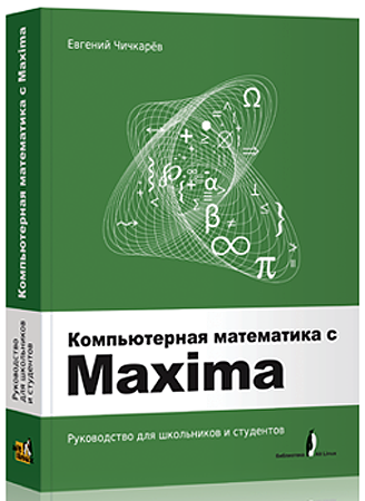 Компьютерная математика с Maxima