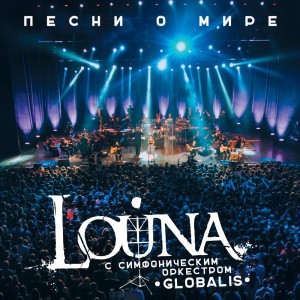 Louna - Песни O Мире [DVD] (2016)