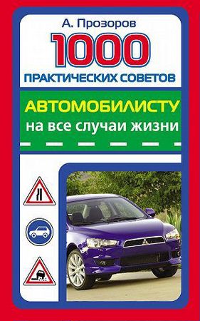 Прозоров А. - 1000 практических советов автомобилисту на все случаи жизни (2010) pdf