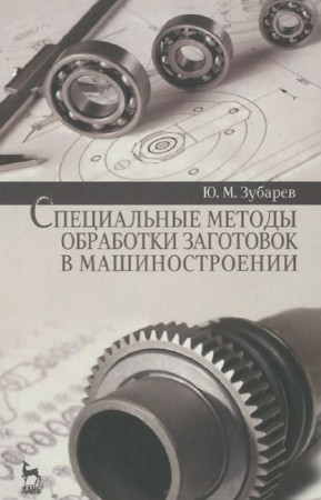 Ю.М. Зубарев - Специальные методы обработки заготовок в машиностроении