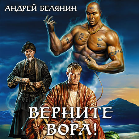 Белянин Андрей - Верните вора!  (Аудиокнига)