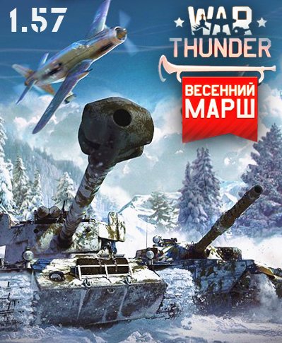 War Thunder: World of Planes [v1.57.1.54 "Весенний марш" от 18.03.2016] (2012) PC