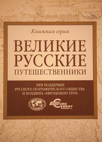 Серия - Великие русские путешественники (5 томов)