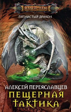 Алексей Переяславцев - Пятнистый дракон. Книга 1. Пещерная тактика