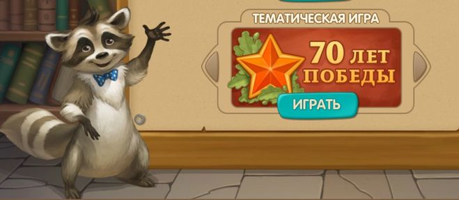 Игра «Проверь себя 70 лет победы» в Одноклассниках