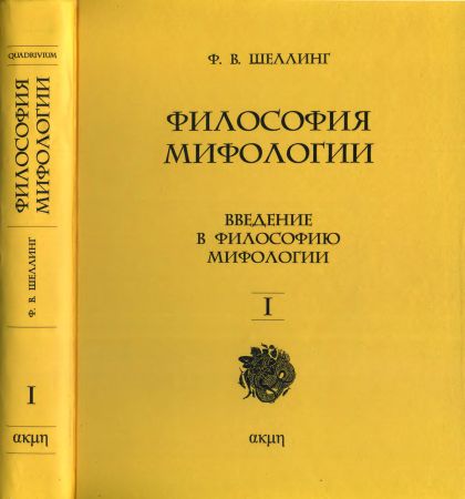 Философия мифологии. В 2 томах