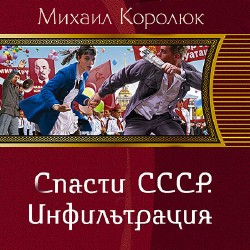 Спасти СССР. Инфильтрация  (Аудиокнига)