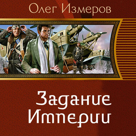 Измеров Олег - Задание Империи  (Аудиокнига)