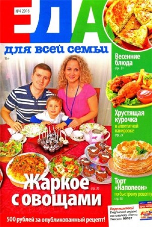  Еда для всей семьи №4 (апрель 2016). Украина    