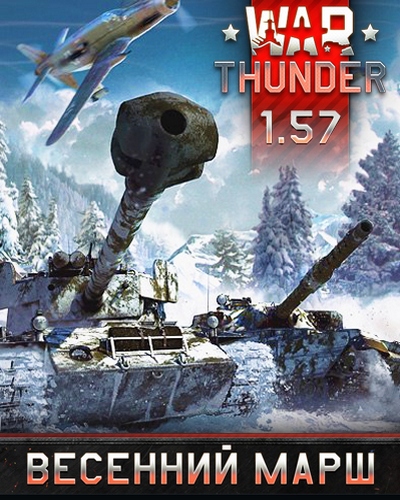 War Thunder: Весенний марш [1.57.1.71] (2012/Rus/Rus/L/Online-only)