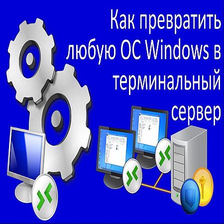 Как превратить любую ОС Windows в терминальный сервер (2016) WEBRip